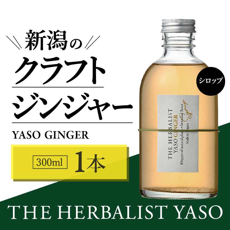 80種類の野草を使った THE HERBALIST YASO GINGER 300ml 1本 クラフト ジンジャー ふるさと納税 新潟 新潟県産 にいがた 上越 上越産新潟県上越市11000お茶・飲料果汁・野菜飲料