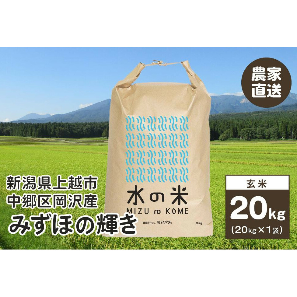 米 お米 百名山が育む水の米 みずほの輝き 玄米20kg 1袋 令和5年産 上越市中郷区岡沢産 農家直送 こめ新潟県上越市35000米・パン玄米・雑穀米・もち米・餅