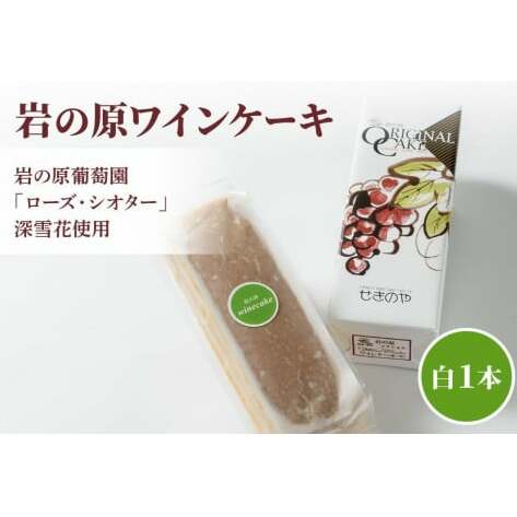 ケーキ お菓子 岩の原葡萄園 ローズ・シオター 深雪花使用岩の原ワインケーキ 白 1本 葡萄 ぶどう ワイン新潟県上越市8000菓子・スイーツケーキ・カステラ