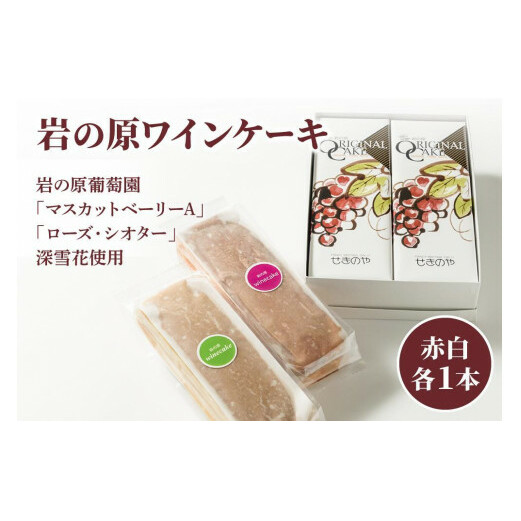 ケーキ 岩の原葡萄園 マスカットベリーA ローズ・シオター 深雪花使用 岩の原ワインケーキ 2本セット新潟県上越市14000菓子・スイーツケーキ・カステラ