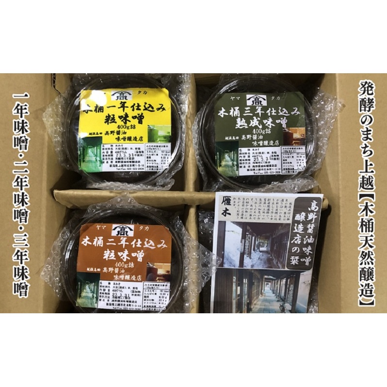 味噌 発酵のまち上越【木桶天然醸造】1年味噌・2年味噌・3年味噌詰合せ 高野醤油味噌醸造店 天然醸造新潟県上越市15000調味料・油味噌