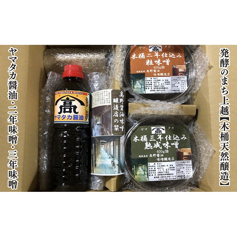 味噌 発酵のまち上越【木桶天然醸造】ヤマタカ醤油・2年味噌・3年味噌詰合せ 高野醤油味噌醸造店 みそ新潟県上越市15000調味料・油醤油