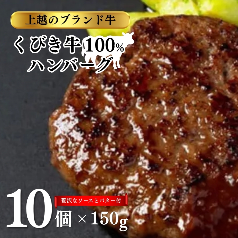 くびき牛 100% ハンバーグ 10個 +岩の原赤ワインソース+ブルギニョンバター 冷凍 ソース付き 湯煎 湯せん 新潟 上越市 ごはんのお供 新潟県上越市27000肉加工肉(ハム・ソーセージ等)