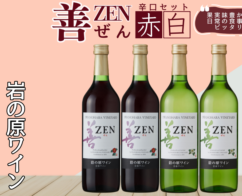 酒 岩の原ワイン 善 赤白4本セット( 赤 ×2本・ 白 ×2本 各720ml) ワイン お酒 ギフト 記念日 新潟 上越新潟県上越市24000酒・アルコールワイン