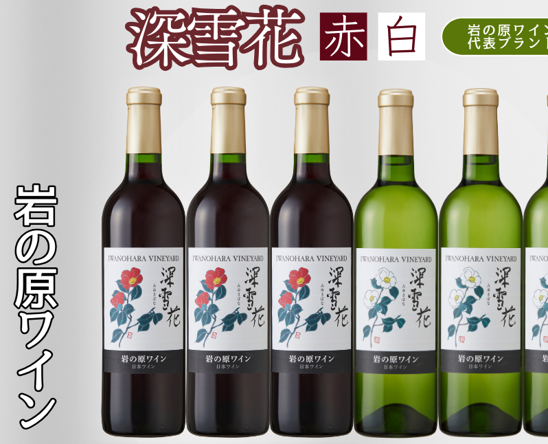 酒 岩の原ワイン 深雪花 赤白6本セット( 赤 ×3本 白×3本 各720ml) ワイン ギフト 記念日 新潟 上越新潟県上越市58000酒・アルコールワイン