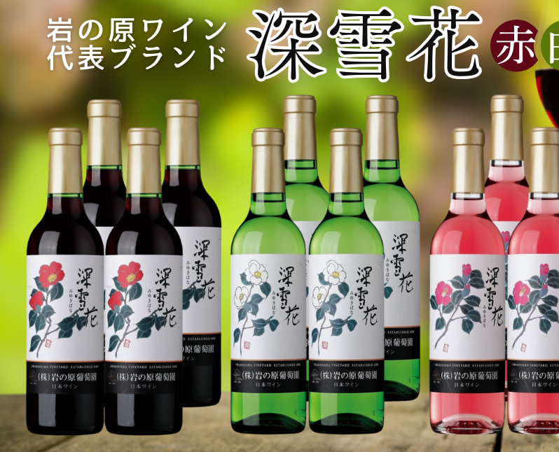 ワイン 岩の原ワイン 深雪花ハーフサイズ12本セット(赤×4本、白×4本、ロゼ×4本 各360ml) 酒 新潟 上越新潟県上越市65000酒・アルコールワイン