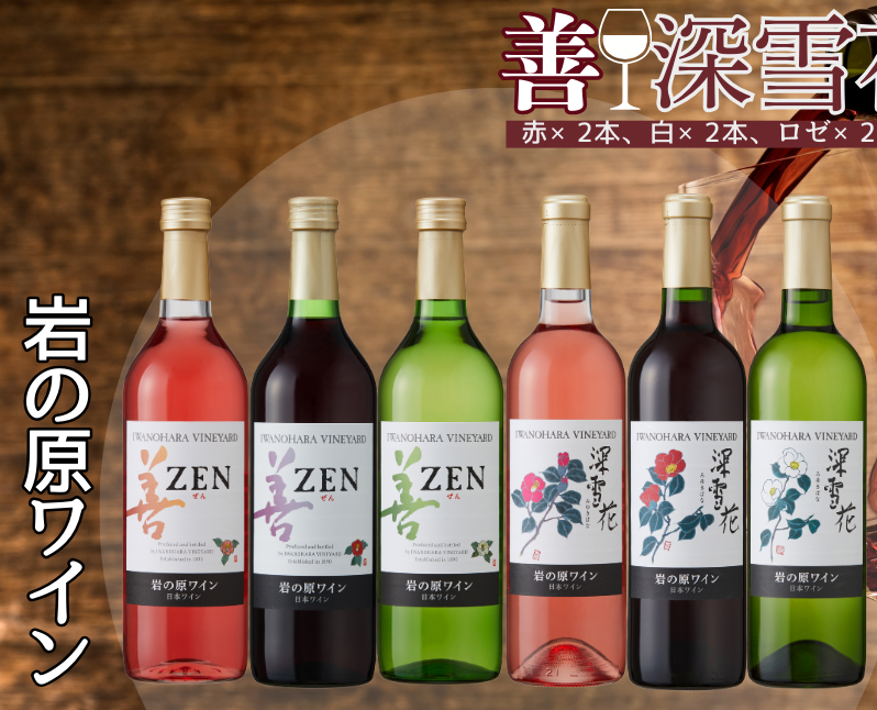 ワイン 岩の原ワイン 善・深雪花飲み比べ6本セット(赤×2本、白×2本、ロゼ×2本 各720ml) 酒 ギフト 上越新潟県上越市47000酒・アルコールワイン