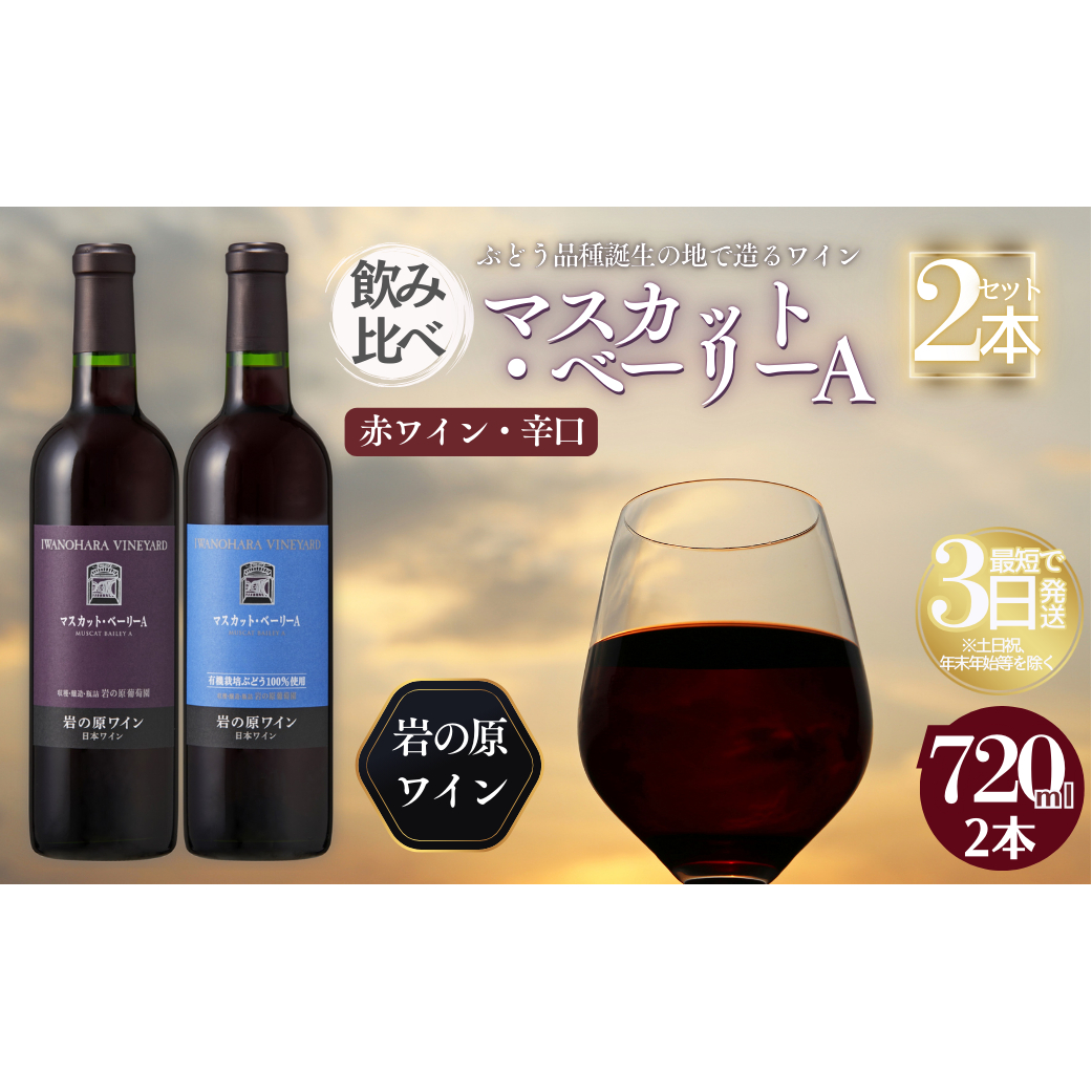 ワイン 岩の原ワイン マスカット・ベーリーA 飲み比べ2本セット(赤×2本 各720ml) 酒 ギフト 新潟 上越新潟県上越市37000酒・アルコールワイン
