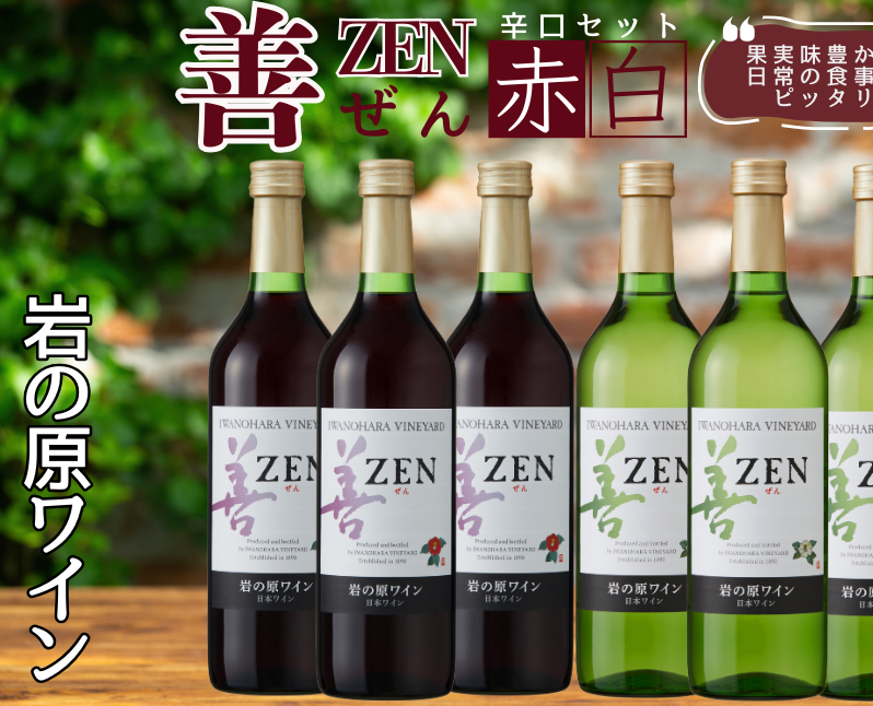 ワイン 岩の原ワイン 善 赤白6本セット(赤×3本、白×3本 各720ml) 赤 白 酒 ギフト 記念日 新潟 上越新潟県上越市35000酒・アルコールワイン