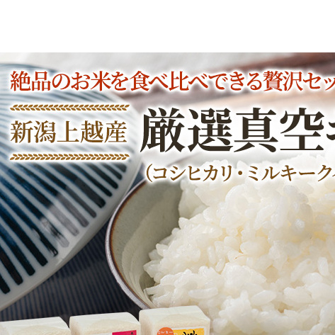 【令和6年産】新潟上越産厳選真空キューブ米 3品種 2合×15個|ミルキークイーン コシヒカリ 米 こしひかり新潟県上越市21000米・パン白米