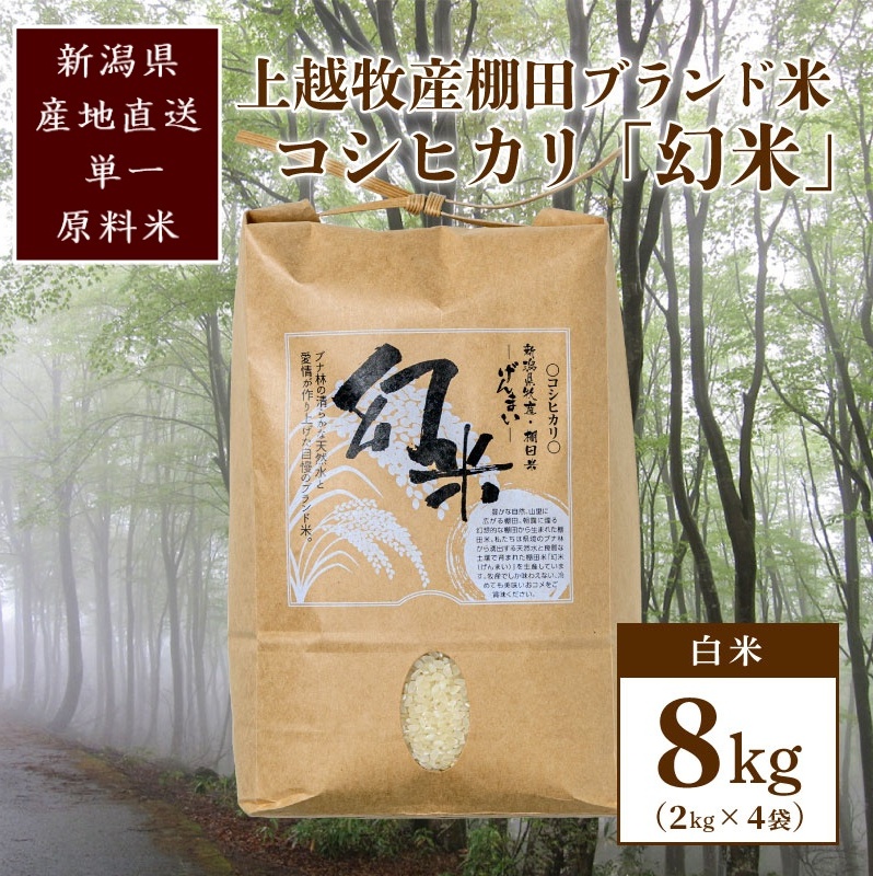 数量限定★令和5年産|棚田米コシヒカリ|新潟上越牧産ブランド米「幻米」8kg(2kg×4袋)白米 お米 こめ 白米新潟県上越市24000米・パン白米