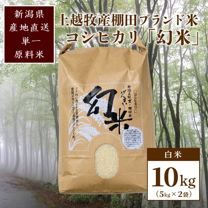 数量限定★令和5年産|棚田米コシヒカリ|新潟上越牧産ブランド米「幻米」10kg(2kg×5袋)白米 お米 こめ 白米新潟県上越市30000米・パン白米