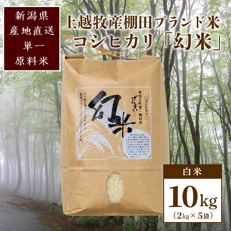 数量限定★令和5年産|棚田米コシヒカリ|新潟上越牧産ブランド米「幻米」10kg(5kg×2袋)白米 お米 こめ 白米新潟県上越市30000米・パン白米