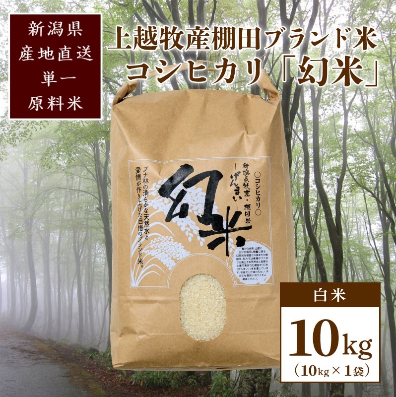 数量限定★令和5年産|棚田米コシヒカリ|新潟上越牧産ブランド米「幻米」10kg(10kg×1袋)白米 お米 こめ 白米新潟県上越市30000米・パン白米