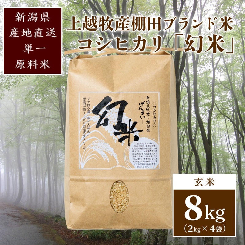 数量限定★令和5年産|棚田米コシヒカリ|新潟上越牧産ブランド米「幻米」8kg(2kg×4袋)玄米 お米 こめ 白米新潟県上越市24000米・パン玄米・雑穀米・もち米・餅