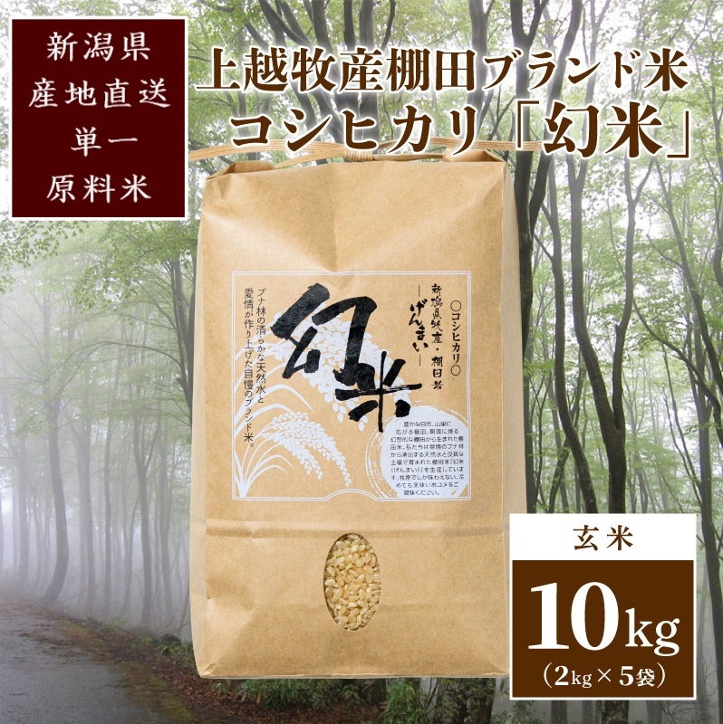 数量限定★令和5年産|棚田米コシヒカリ|新潟上越牧産ブランド米「幻米」10kg(5kg×2袋)玄米 お米 こめ 白米新潟県上越市30000米・パン玄米・雑穀米・もち米・餅