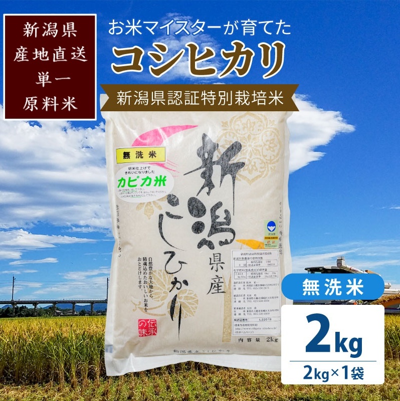 米 お米マイスターが育てた特別栽培米 精米コシヒカリ 上越産 令和5年産 2kg(2kg×1袋)無洗米 こしひかり新潟県上越市7000米・パン無洗米