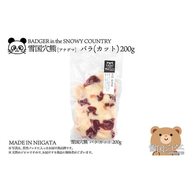 【雪国ジビエ】雪国アナグマ バラ カット 200g 肉 アナグマ 穴熊 穴熊肉 新潟 新潟県産新潟県上越市17000肉ジビエ