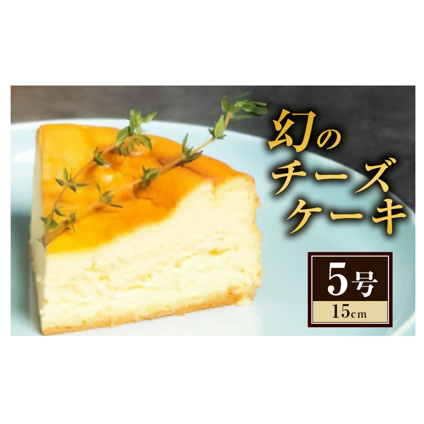 ケーキ 幻のチーズケーキ5号(15cm) チーズケーキ スイーツ 洋菓子 お菓子 菓子 デザート 数量限定 濃厚新潟県上越市10000菓子・スイーツケーキ・カステラ