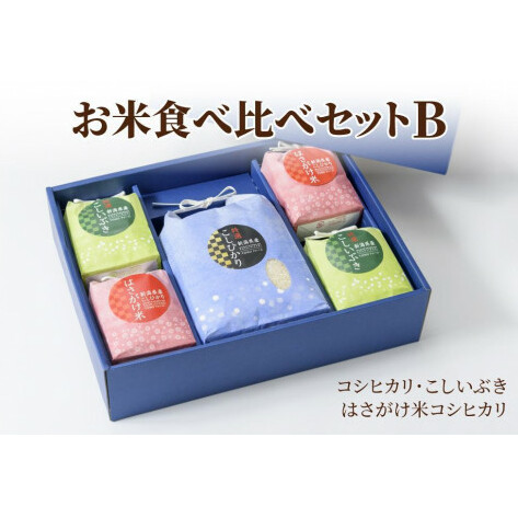【50セット限定】令和6年産 新潟上越清里東戸野産 お米食べ比べギフトセットB 3種類合計3.8kg新潟県上越市21000米・パン白米