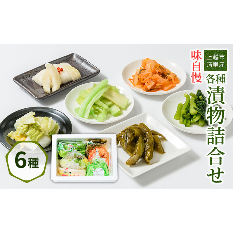 漬物 専門店!国産野菜使用 人気の味自慢各種漬物詰合せ 漬け物 つけもの 加工食品 食品 おかず 野菜 セット ごはんのお供新潟県上越市14000鍋セット・総菜・加工食品その他 鍋セット・総菜