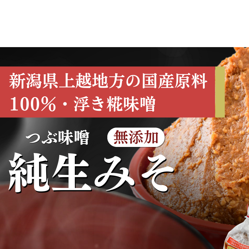 【つぶ味噌】純生みそ 6ケ入セット 調味料 味噌汁 食品 お取り寄せ 浮き麹味噌 浮きこうじ味噌 越後みそ 国産大豆 セット 新潟 上越新潟県上越市20000調味料・油味噌
