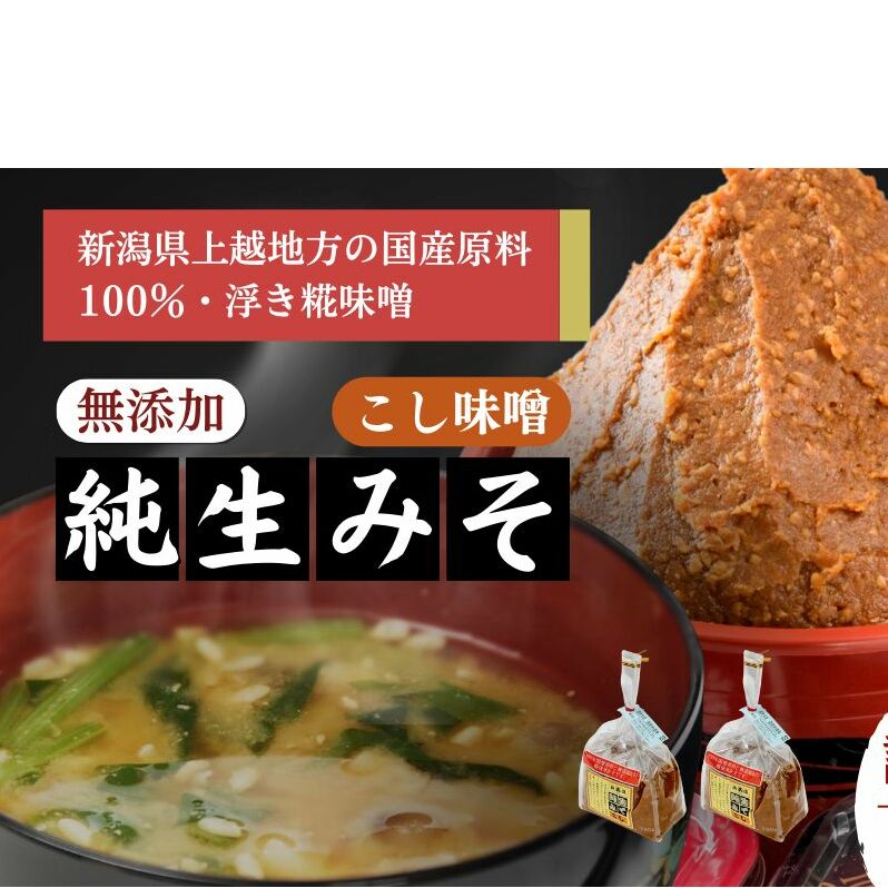 【こし味噌】純生みそ 6ケ入セット 調味料 味噌汁 食品 お取り寄せ 浮き麹味噌 浮きこうじ味噌 越後みそ 国産大豆 セット 新潟 上越新潟県上越市20000調味料・油味噌