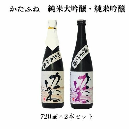 日本酒 かたふね 純米大吟醸・純米吟醸 720mlセット 酒 アルコール セット プレゼント ギフト 新潟新潟県上越市24000酒・アルコール日本酒