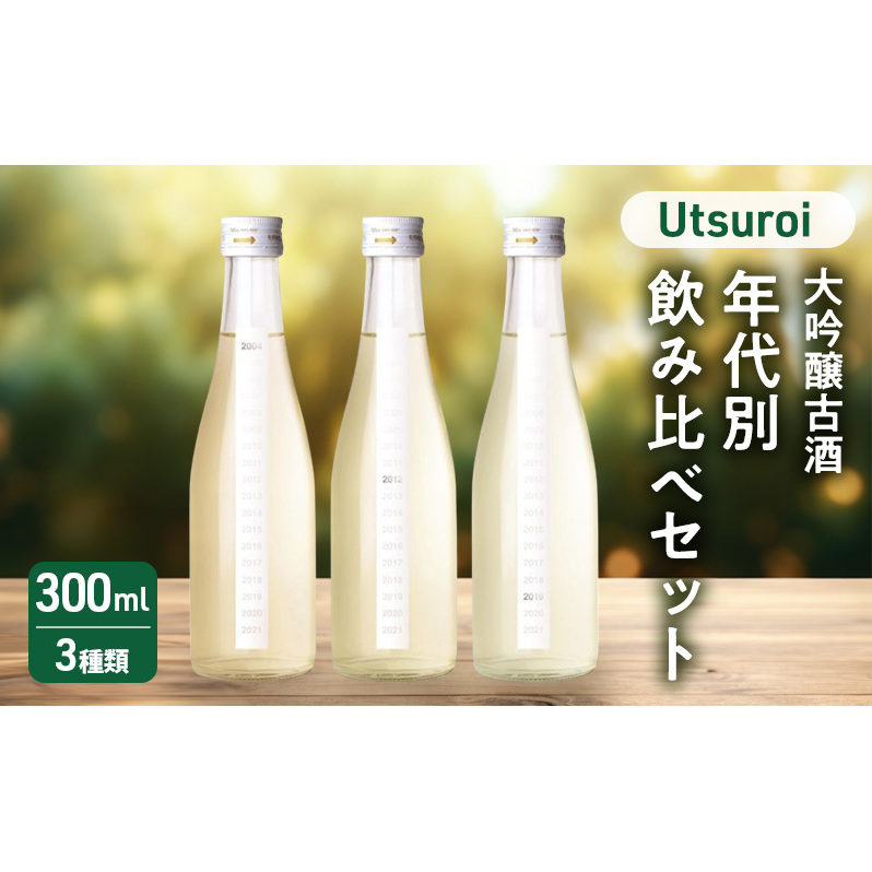 日本酒 かたふね Utsuroi 大吟醸古酒 年代別飲み比べセット300ml×3本入 酒 アルコール セット ギフト 新潟新潟県上越市43000酒・アルコール日本酒