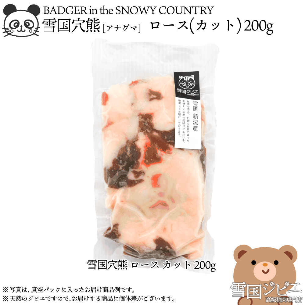 【雪国ジビエ】雪国アナグマ ロース カット 200g 上越市 ジビエ 国産 新潟県産 冷凍新潟県上越市21000肉その他 肉