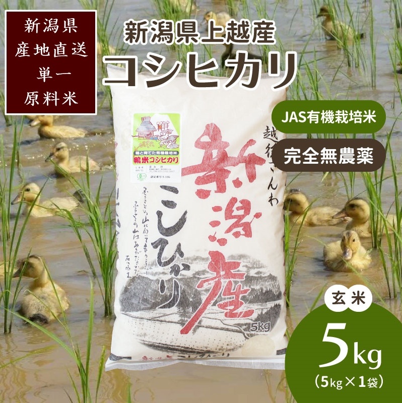 米 令和6年・新潟県産|JAS有機栽培アイガモ農法コシヒカリ100% 玄米5kg お米 玄米 こしひかり 新潟新潟県上越市24000米・パン白米