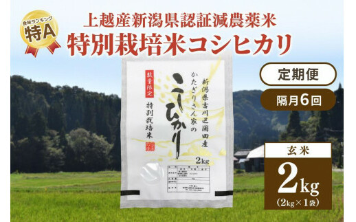 隔月6回 定期便 新潟県認証減農薬米 特別栽培米 コシヒカリ 玄米 2kg こしひかり 米 お米 こめ 新潟 上越新潟県上越市35000米・パン玄米・雑穀米・もち米・餅