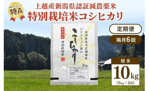 隔月6回 定期便 新潟県認証減農薬米 特別栽培米 コシヒカリ 精米 10kg (5kg×2袋) 米 お米 こめ こしひかり新潟県上越市167000米・パン白米
