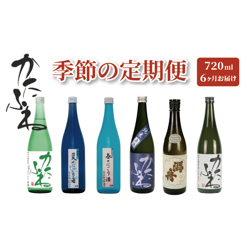 かたふね 季節の定期便 720ml6種【全6回】酒 アルコール 本醸造 純米 吟醸 にごり酒 芳醇 本生 ギフト 新潟新潟県上越市44000酒・アルコール日本酒