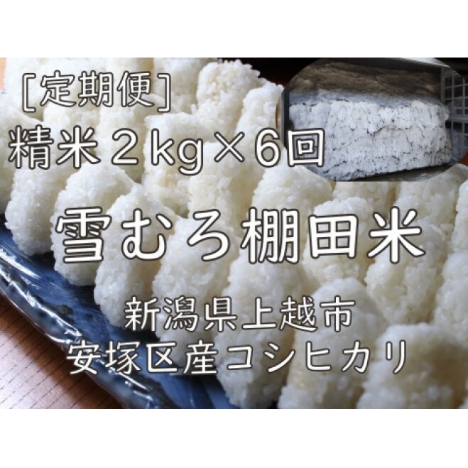 令和7年 新潟県産 棚田米 コシヒカリ 精白米 定期便 12kg 12キロ (2kg×6回) 雪中貯蔵 雪むろ こしひかり 精米 お米 こめ 新潟 上越 米 新潟県上越市48000米・パン白米