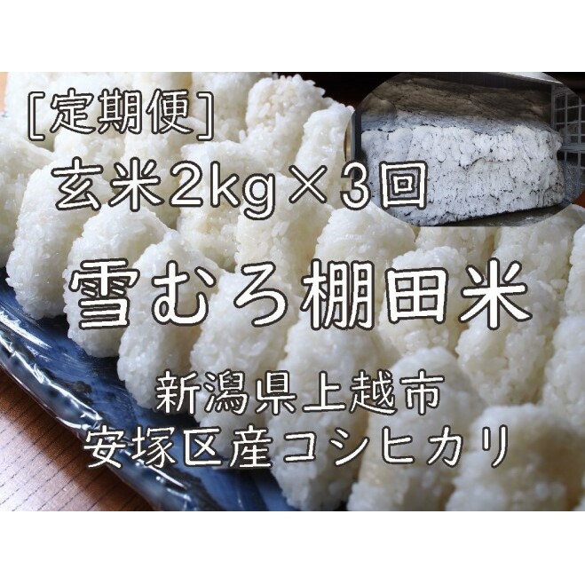 令和7年 新潟県産 棚田米 コシヒカリ 玄米 定期便 4kg 4キロ (2kg×2回) 雪中貯蔵 雪むろ こしひかり お米 こめ 新潟 上越 米 新潟県上越市21000米・パン白米