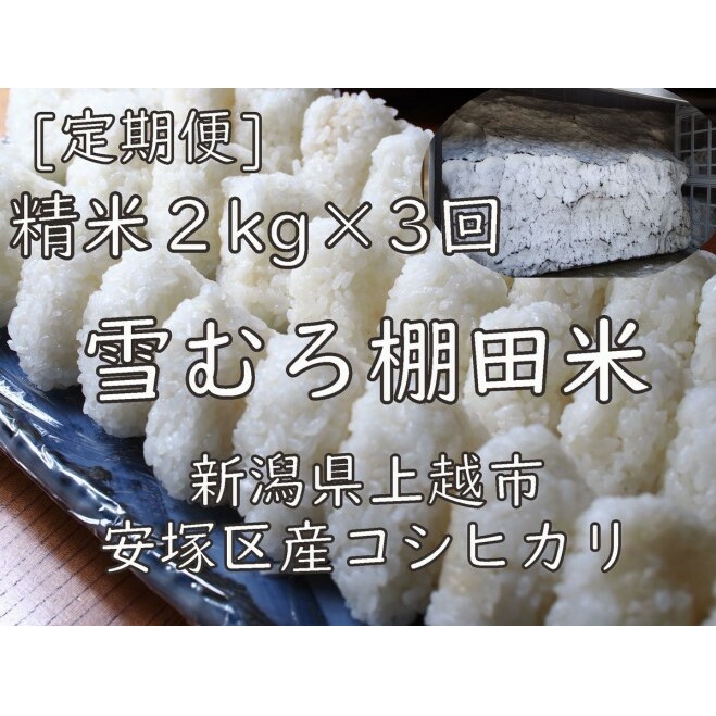 令和7年 新潟県産 棚田米 コシヒカリ 精白米 定期便 6kg 6キロ (2kg×3回) 雪中貯蔵 雪むろ こしひかり 精米 お米 こめ 新潟 上越 米 新潟県上越市24000米・パン白米