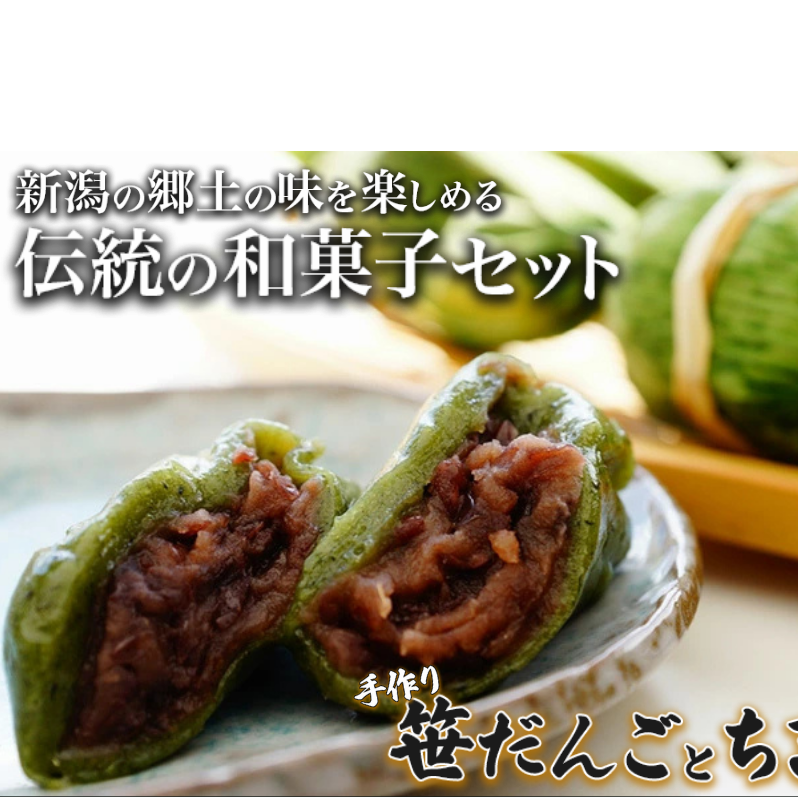 団子 手作り笹だんごとちまき 各10個 おやつ新潟県上越市12000菓子・スイーツその他 和菓子