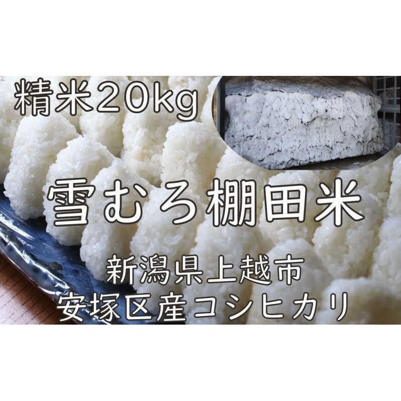 令和7年 新潟県産 棚田米 コシヒカリ 精白米 20kg 20キロ 雪中貯蔵 雪むろ こしひかり 精米 お米 こめ 新潟 上越 米 新潟県上越市73000米・パン白米