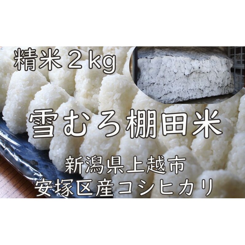 令和7年 新潟県産 棚田米 コシヒカリ 精白米 2kg 2キロ 雪中貯蔵 雪むろ こしひかり 精米 お米 こめ 新潟 上越 米 新潟県上越市8000米・パン白米
