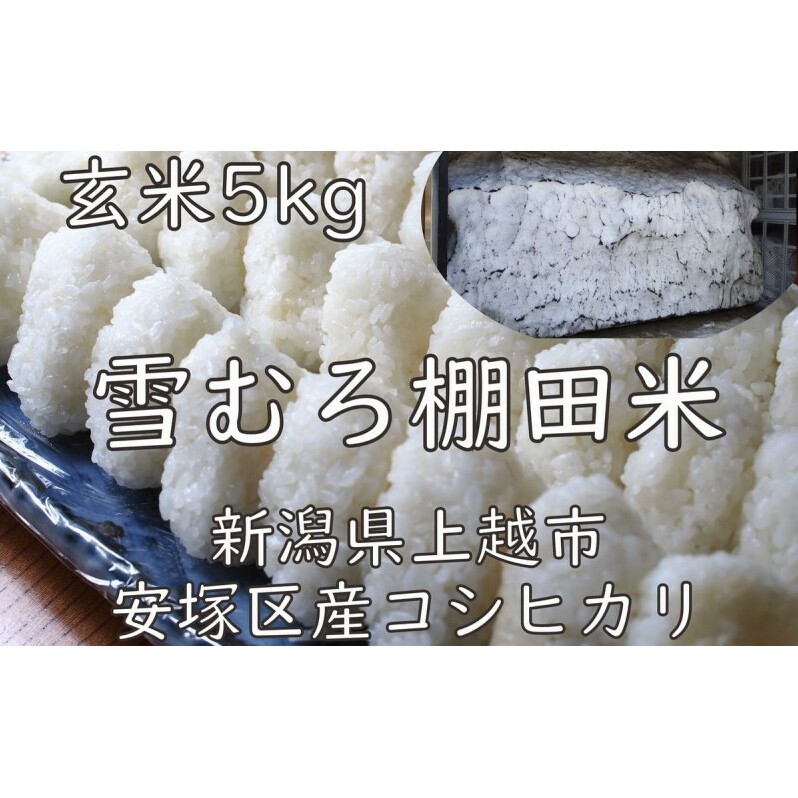 令和7年 新潟県産 棚田米 コシヒカリ 玄米 5kg 5キロ 雪中貯蔵 雪むろ こしひかり お米 こめ 新潟 上越 米 新潟県上越市17000米・パン白米