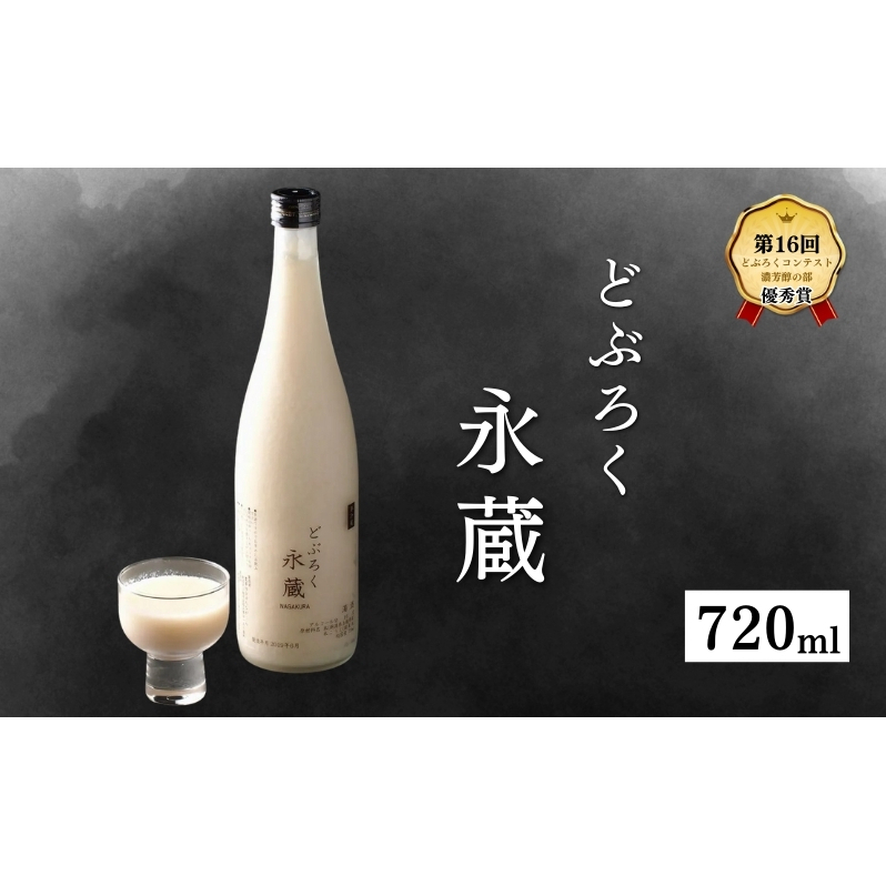 日本酒 どぶろく永蔵 720ml (新潟県上越市安塚区産) 永蔵 コシヒカリ 安塚 おすすめ お酒  ふるさと納税 新潟 新潟県産 にいがた 上越 上越産新潟県上越市7000酒・アルコールその他 酒・アルコ