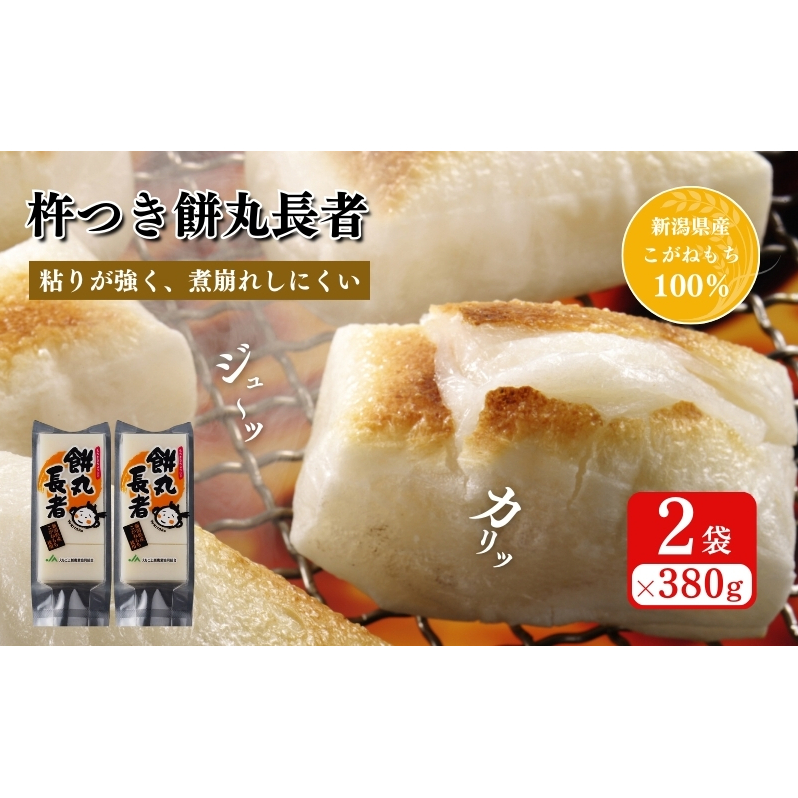 切り餅 餅丸長者 8枚入り 380g×2 (新潟県上越市産) 餅 もち新潟県上越市6000米・パン玄米・雑穀米・もち米・餅