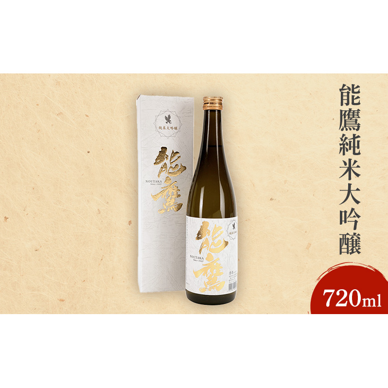 日本酒 能鷹純米大吟醸 720ml 能鷹 純米 のうたか 原酒 おすすめ お酒 ふるさと納税 新潟 新潟県産 にいがた 上越 上越産新潟県上越市11000酒・アルコール日本酒