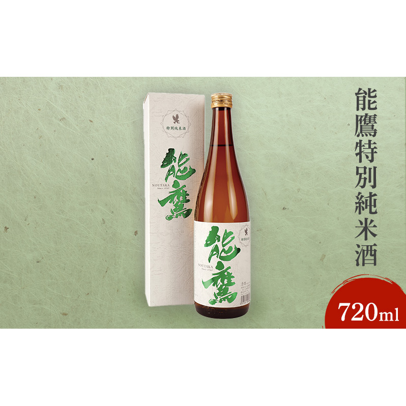 日本酒 能鷹特別純米酒 720ml 能鷹 純米 のうたか 原酒 おすすめ お酒 ふるさと納税 新潟 新潟県産 にいがた 上越 上越産新潟県上越市6000酒・アルコール日本酒
