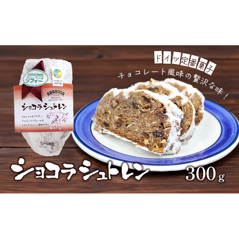 パン ショコラシュトレン (シュトーレン) ドイツ定番菓子 ギフト 贈り物 取り寄せ 焼菓子 お菓子  クリスマス プレゼント 上越市 おいしいパンの店 ソフィー新潟県上越市7000米・パンパン