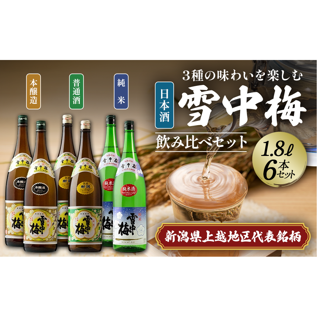 日本酒 雪中梅 純米 本醸造 普通酒 1.8L 6本 セット お酒 おすすめ 酒 ふるさと納税 新潟 新潟県産 にいがた 上越 上越産新潟県上越市66000酒・アルコール日本酒