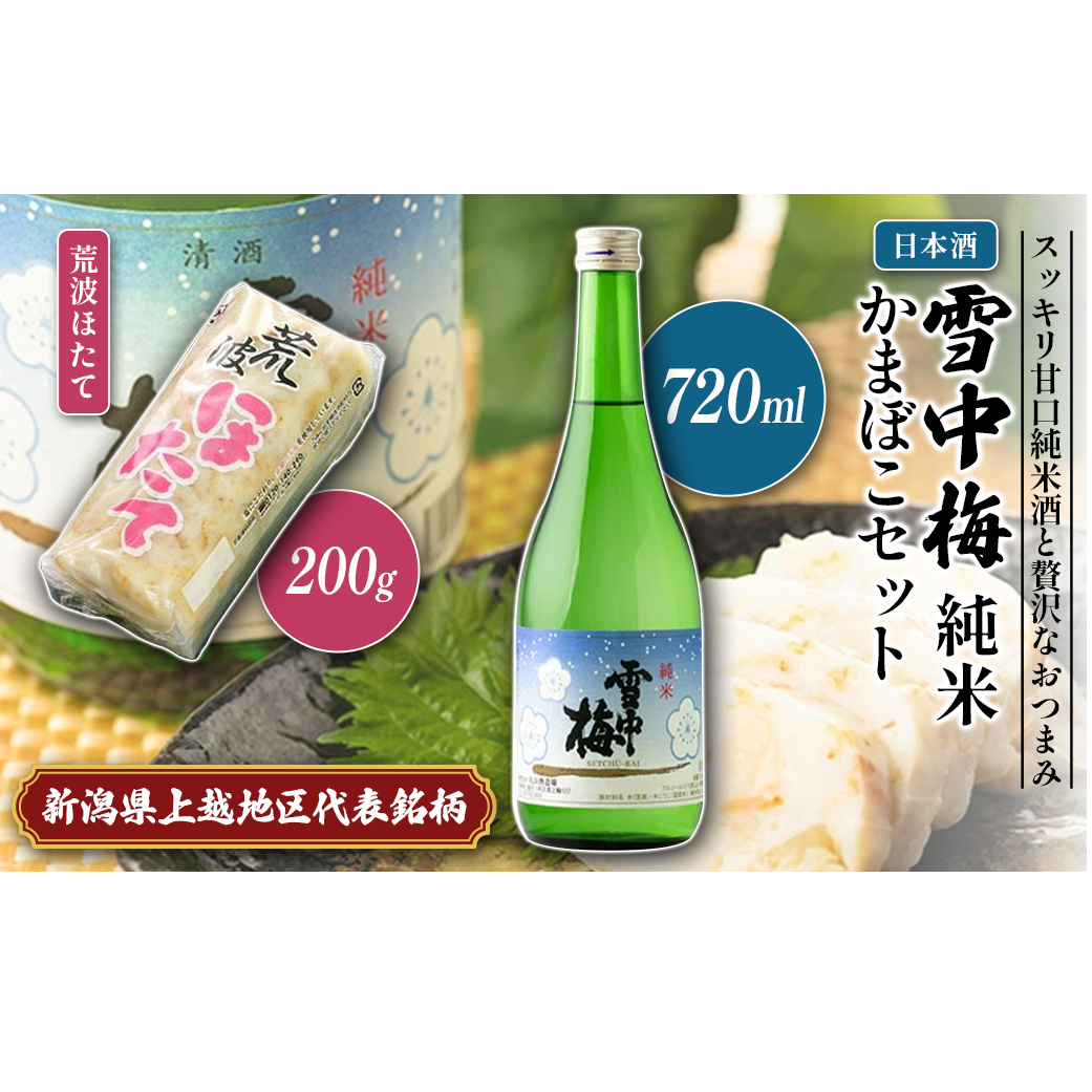 日本酒 雪中梅 純米 かまぼこ 「荒波ほたて」 セット お酒 おすすめ 酒 蒲鉾 ふるさと納税 新潟 新潟県産 にいがた 上越 上越産新潟県上越市14000酒・アルコール日本酒