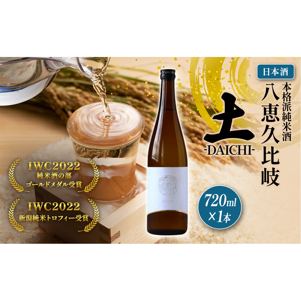 日本酒 IWC2022新潟トロフィー受賞!八恵久比岐 土-DAICHI- 720ml お酒 おすすめ 酒 ふるさと納税 新潟 新潟県産 にいがた 上越 上越産新潟県上越市7000酒・アルコール日本酒