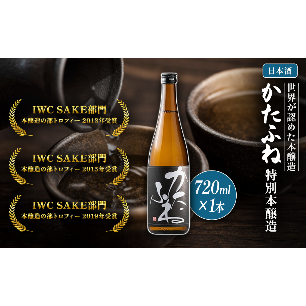 日本酒 IWCトロフィー3度受賞!かたふね 特別本醸造 720ml かたふね 受賞 IWC 特別本醸造 おすすめ お酒 ふるさと納税 新潟 新潟県産 にいがた 上越 上越産新潟県上越市7000酒・アルコール日本